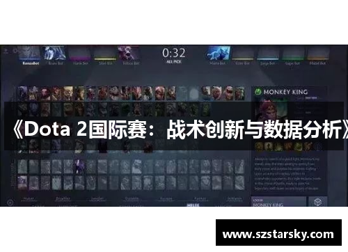 《Dota 2国际赛：战术创新与数据分析》