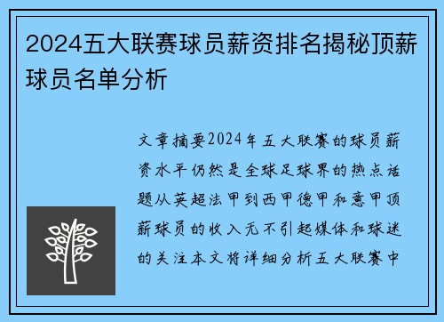 2024五大联赛球员薪资排名揭秘顶薪球员名单分析