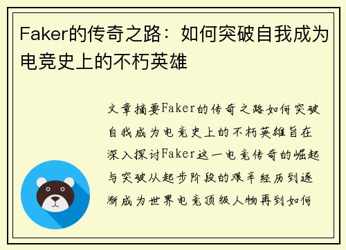 Faker的传奇之路：如何突破自我成为电竞史上的不朽英雄