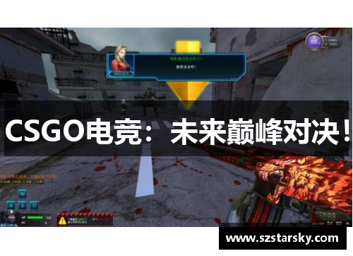 CSGO电竞：未来巅峰对决！