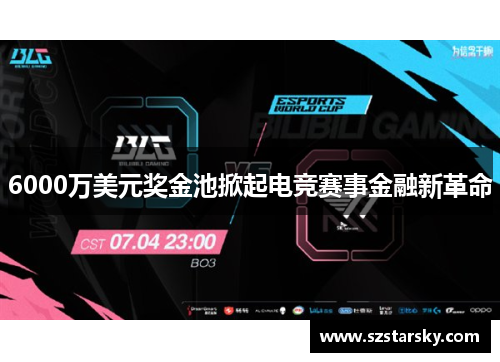 6000万美元奖金池掀起电竞赛事金融新革命