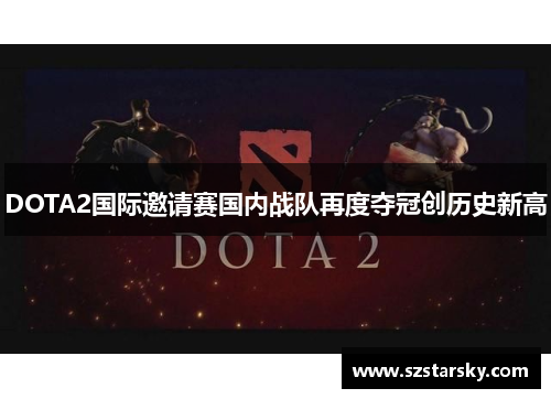 DOTA2国际邀请赛国内战队再度夺冠创历史新高