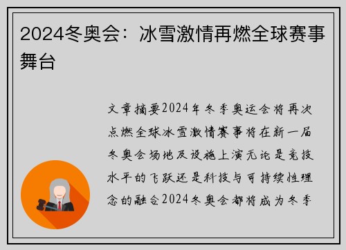 2024冬奥会：冰雪激情再燃全球赛事舞台