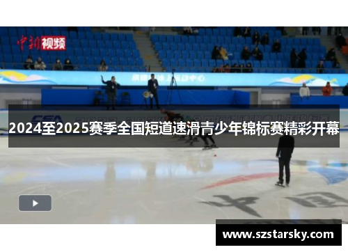 2024至2025赛季全国短道速滑青少年锦标赛精彩开幕