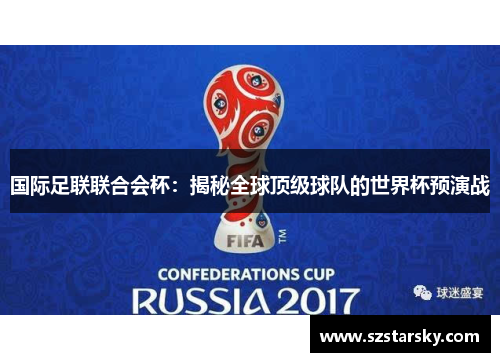 国际足联联合会杯:揭秘全球顶级球队的世界杯预演战