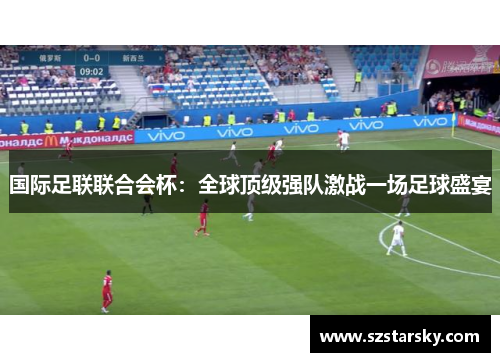 国际足联联合会杯:全球顶级强队激战一场足球盛宴