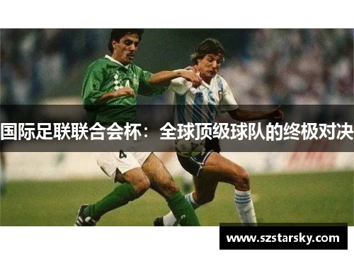 国际足联联合会杯:全球顶级球队的终极对决