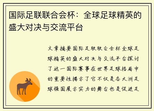 国际足联联合会杯:全球足球精英的盛大对决与交流平台