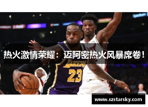 热火激情荣耀:迈阿密热火风暴席卷!