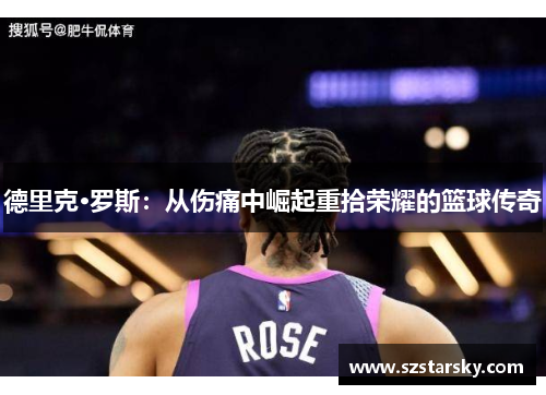 德里克·罗斯:从伤痛中崛起重拾荣耀的篮球传奇