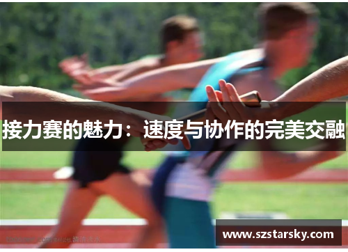 接力赛的魅力:速度与协作的完美交融