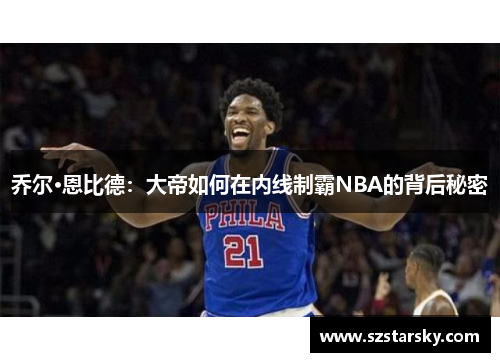 乔尔·恩比德:大帝如何在内线制霸NBA的背后秘密