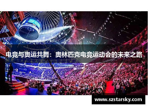 电竞与奥运共舞:奥林匹克电竞运动会的未来之路