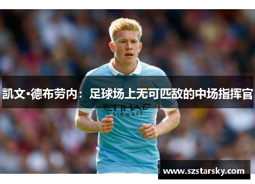 凯文·德布劳内:足球场上无可匹敌的中场指挥官 凯文·德布劳内:足球场上无可匹敌的中场指挥官