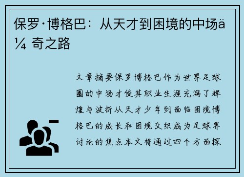 保罗·博格巴:从天才到困境的中场传奇之路 保罗·博格巴:从天才到困境的中场传奇之路