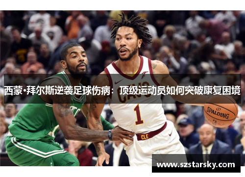 西蒙·拜尔斯逆袭足球伤病:顶级运动员如何突破康复困境 西蒙·拜尔斯逆袭足球伤病:顶级运动员如何突破康复困境