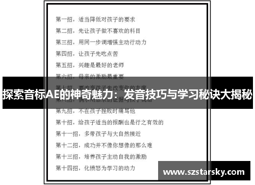 探索音标AE的神奇魅力:发音技巧与学习秘诀大揭秘