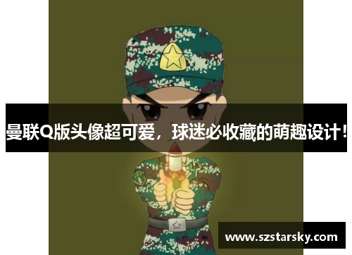 曼联Q版头像超可爱,球迷必收藏的萌趣设计!