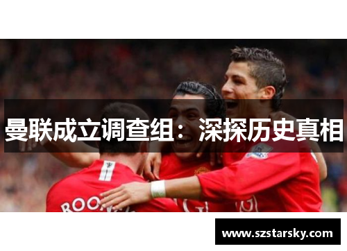 曼联成立调查组:深探历史真相
