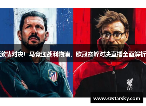 激情对决!马竞迎战利物浦,欧冠巅峰对决直播全面解析