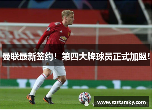 曼联最新签约!第四大牌球员正式加盟! 曼联最新签约!第四大牌球员正式加盟!