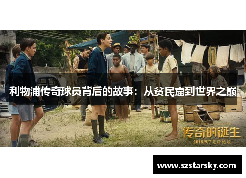 利物浦传奇球员背后的故事:从贫民窟到世界之巅