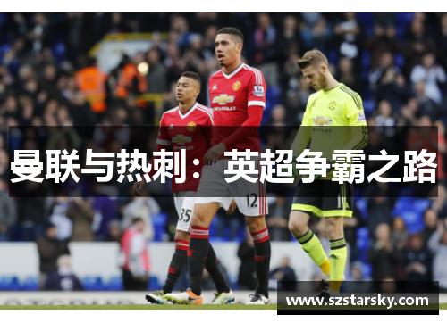 曼联与热刺:英超争霸之路